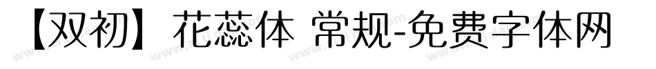 【双初】花蕊体 常规字体转换